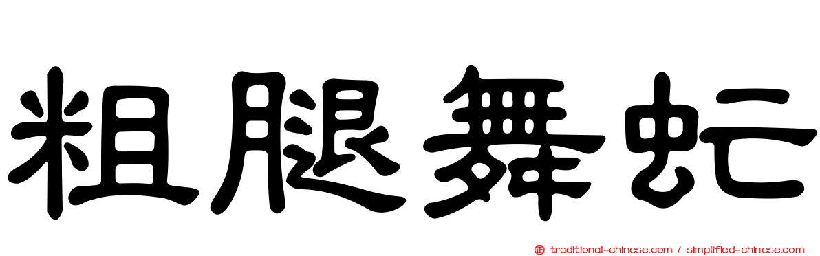 粗腿舞虻