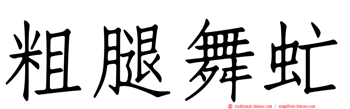粗腿舞虻