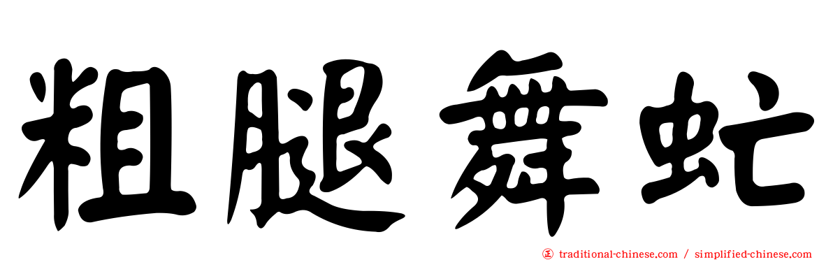 粗腿舞虻