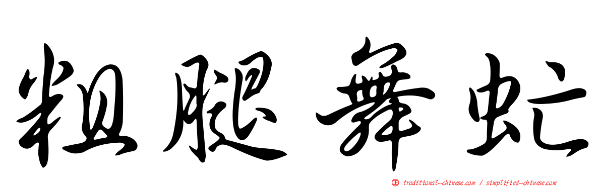 粗腿舞虻