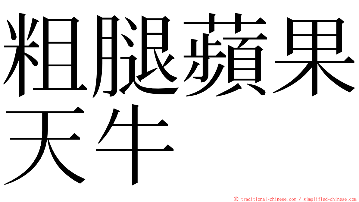 粗腿蘋果天牛 ming font