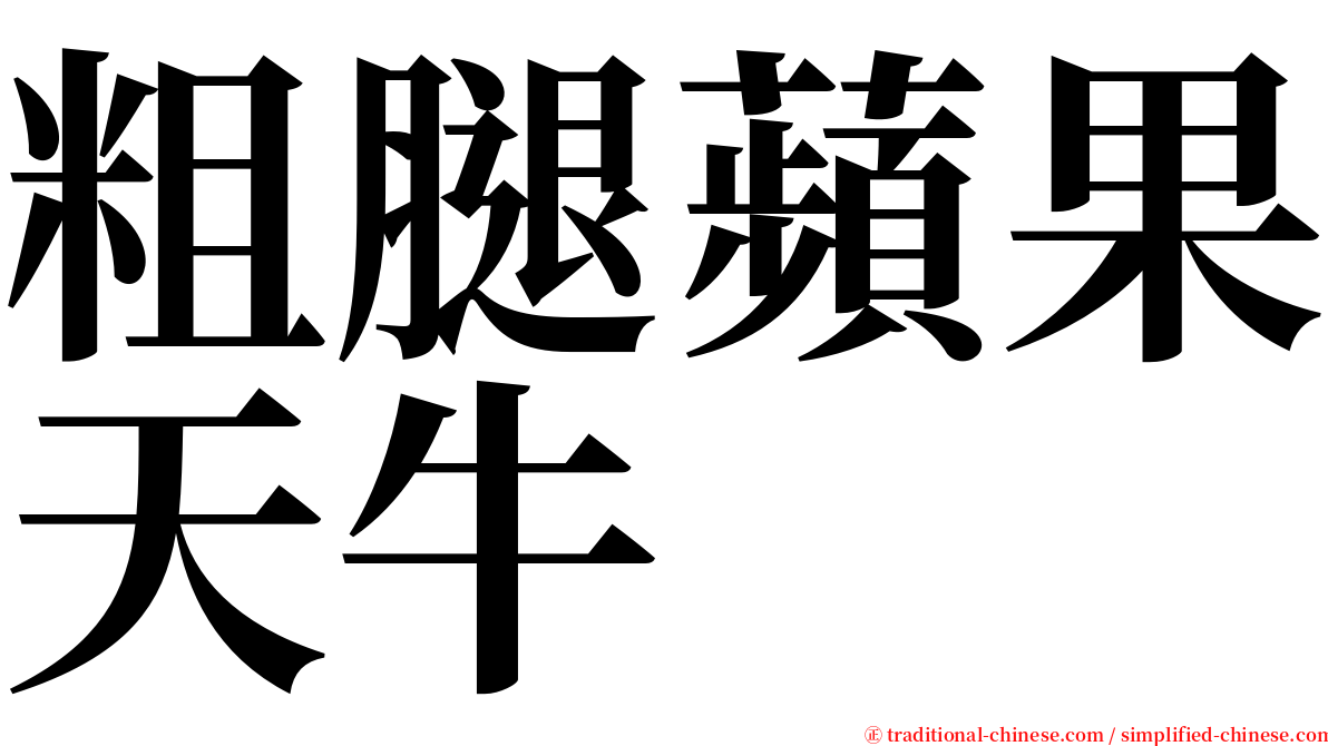 粗腿蘋果天牛 serif font