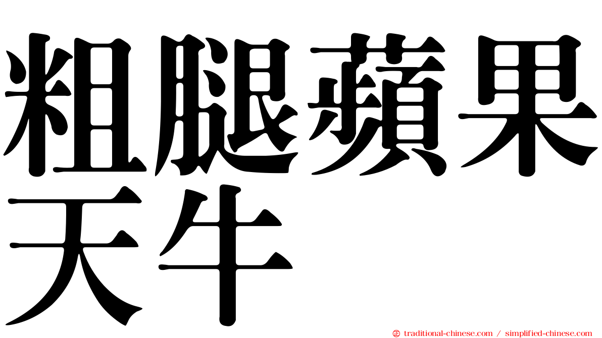粗腿蘋果天牛