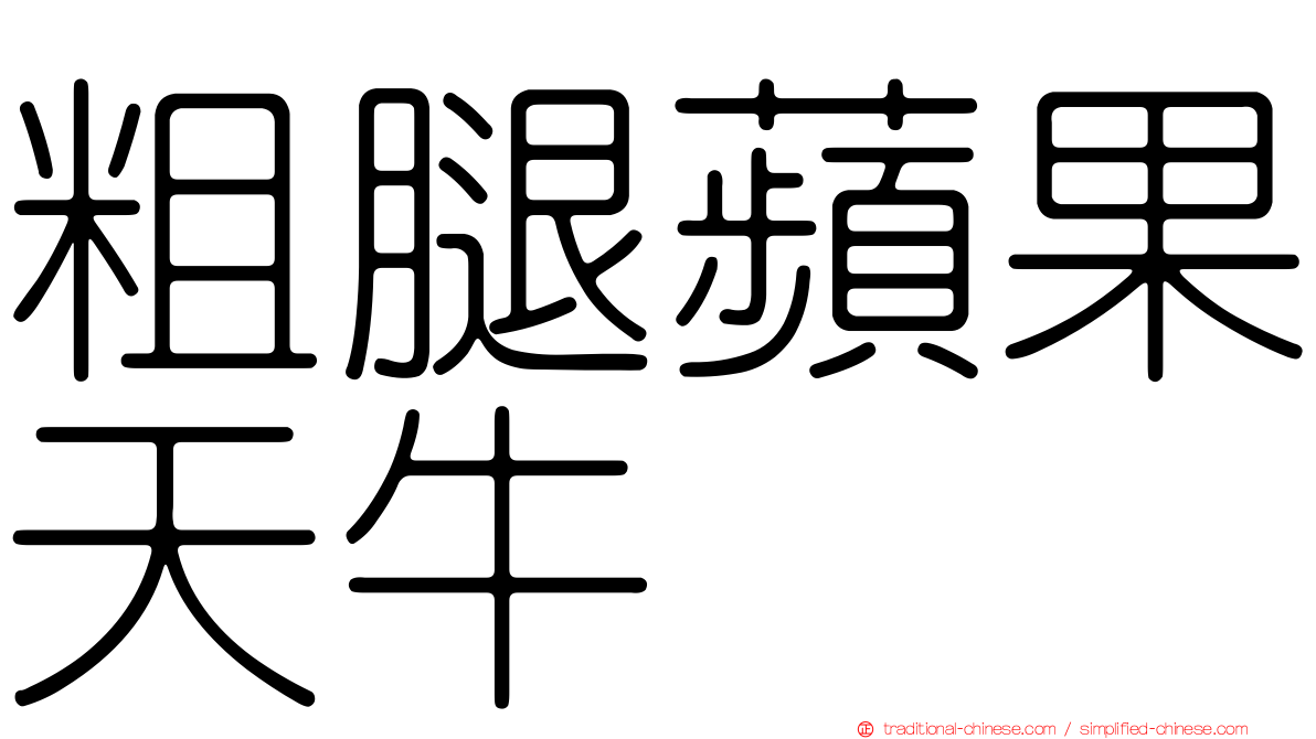 粗腿蘋果天牛