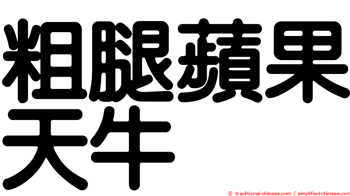 粗腿蘋果天牛