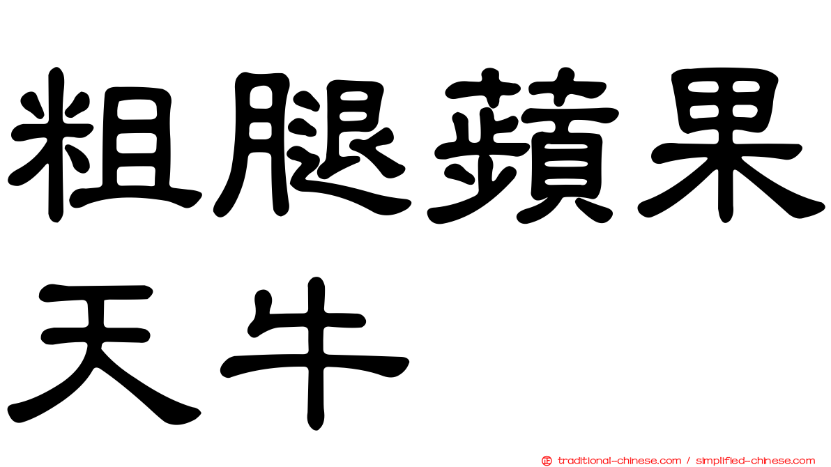 粗腿蘋果天牛