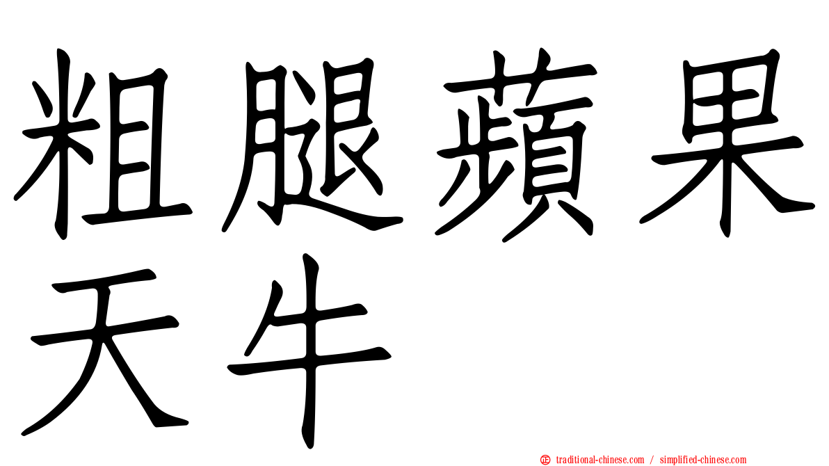 粗腿蘋果天牛