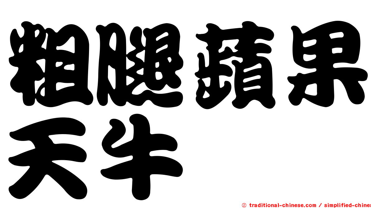 粗腿蘋果天牛