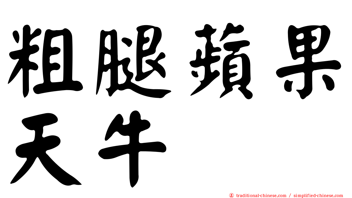 粗腿蘋果天牛