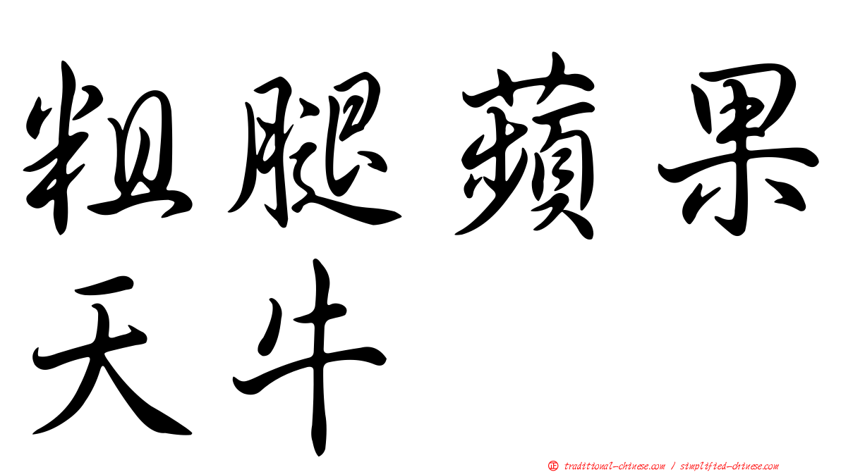 粗腿蘋果天牛