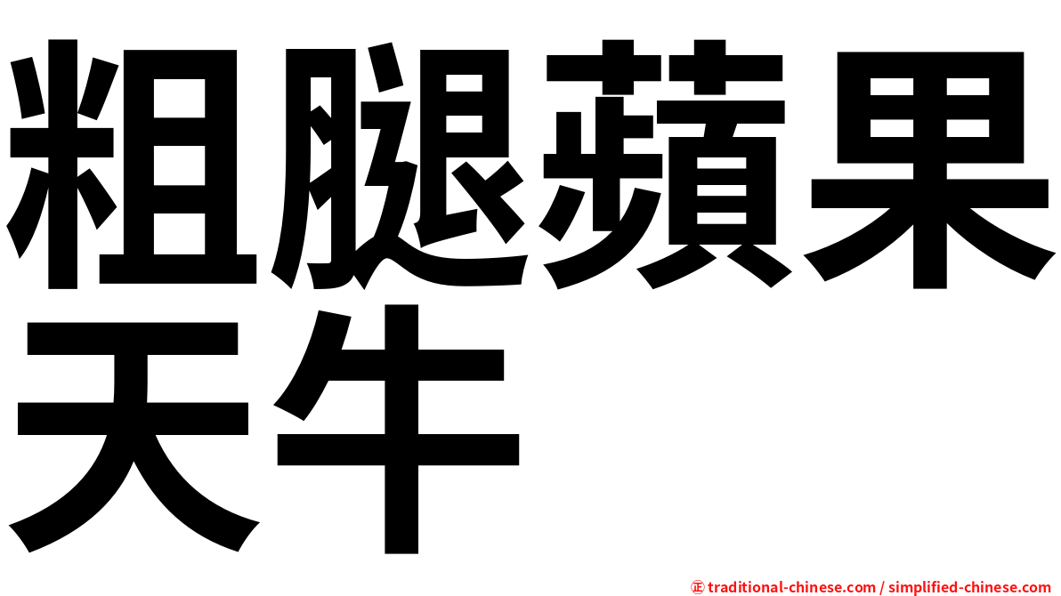 粗腿蘋果天牛