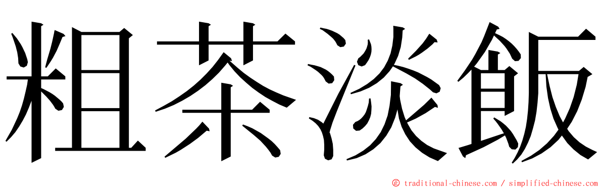 粗茶淡飯 ming font
