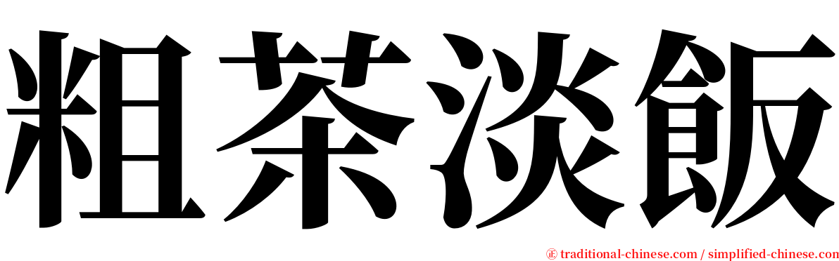 粗茶淡飯 serif font