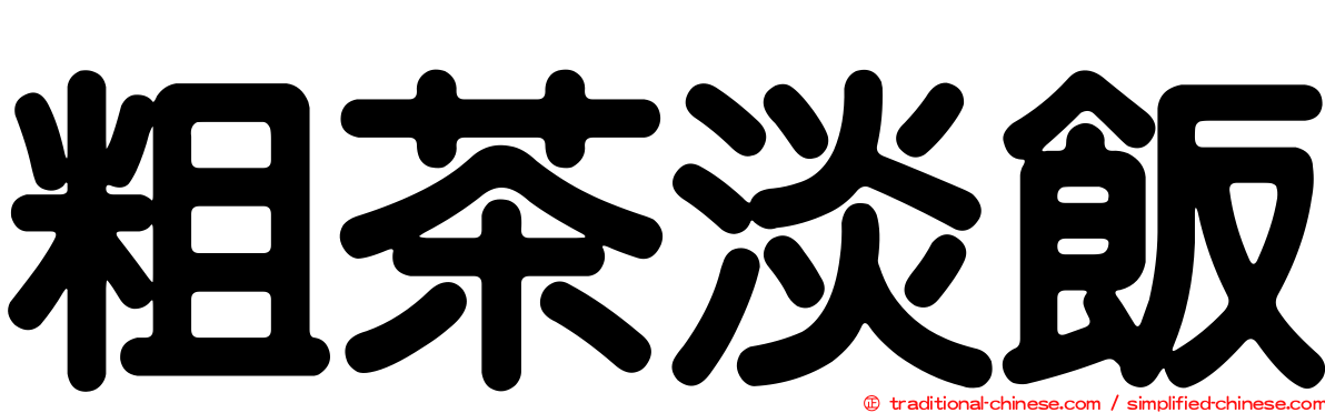 粗茶淡飯