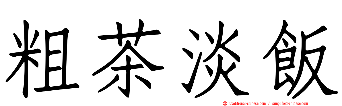 粗茶淡飯