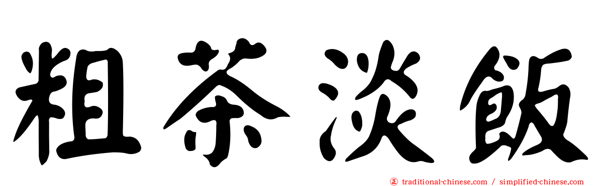 粗茶淡飯