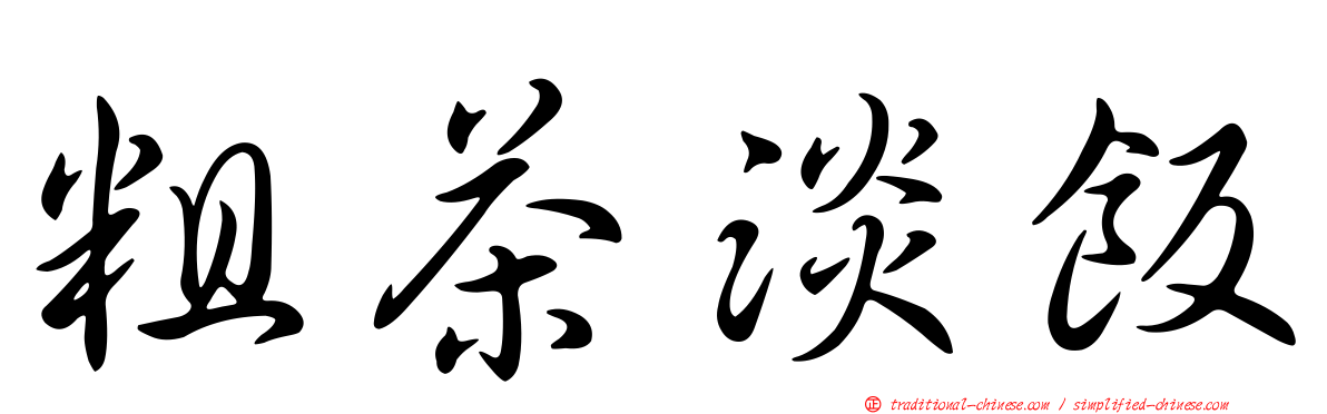 粗茶淡飯