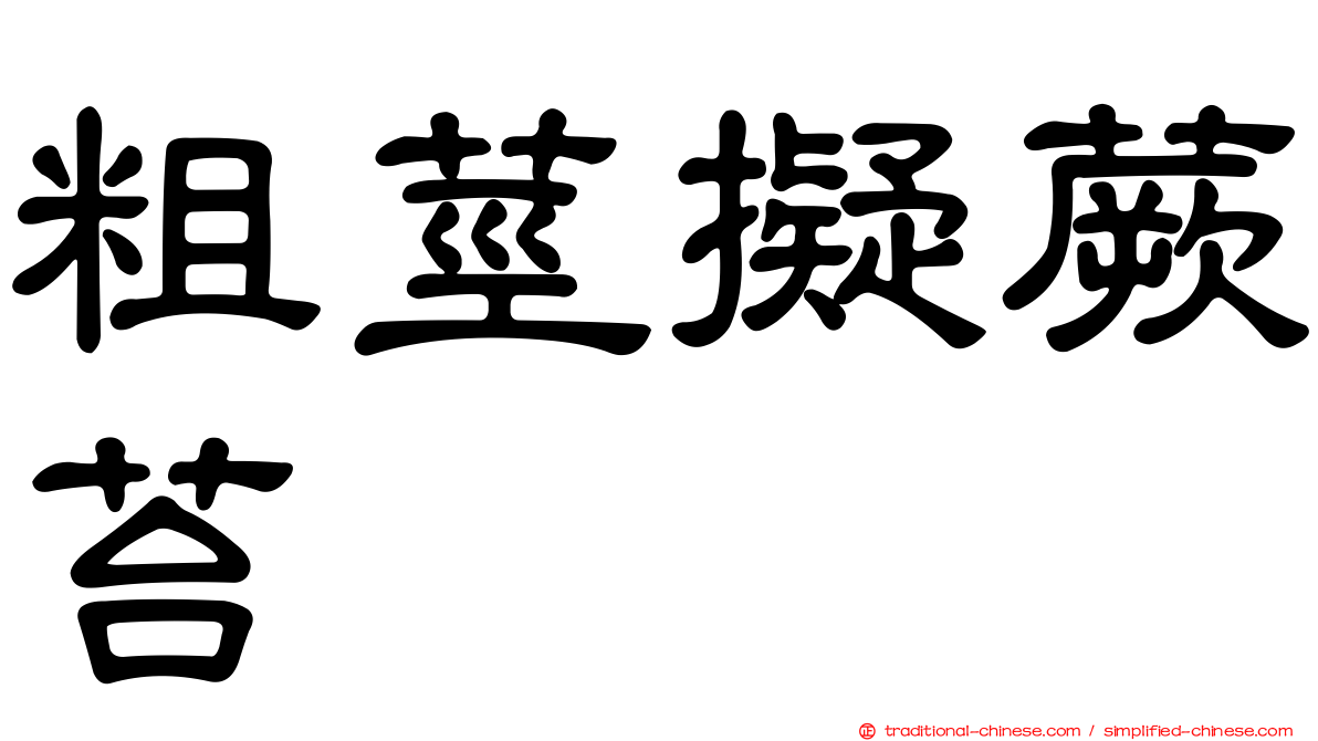 粗莖擬蕨苔