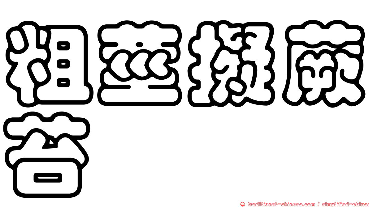 粗莖擬蕨苔