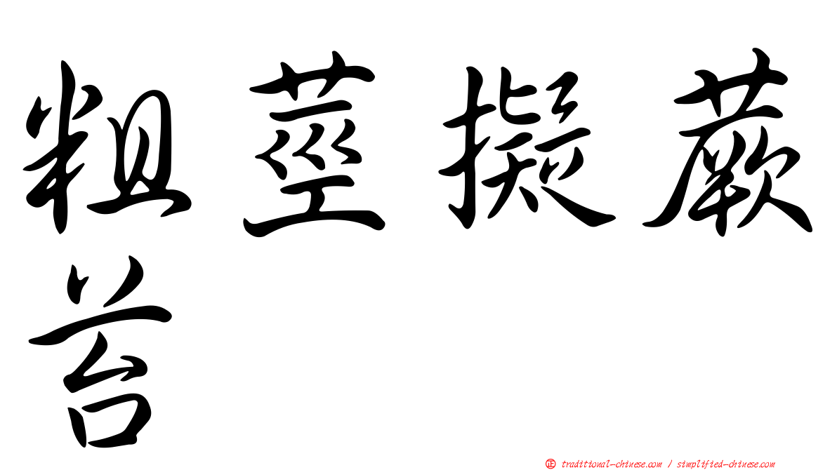 粗莖擬蕨苔
