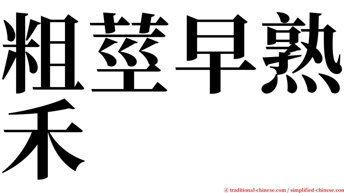 粗莖早熟禾 serif font