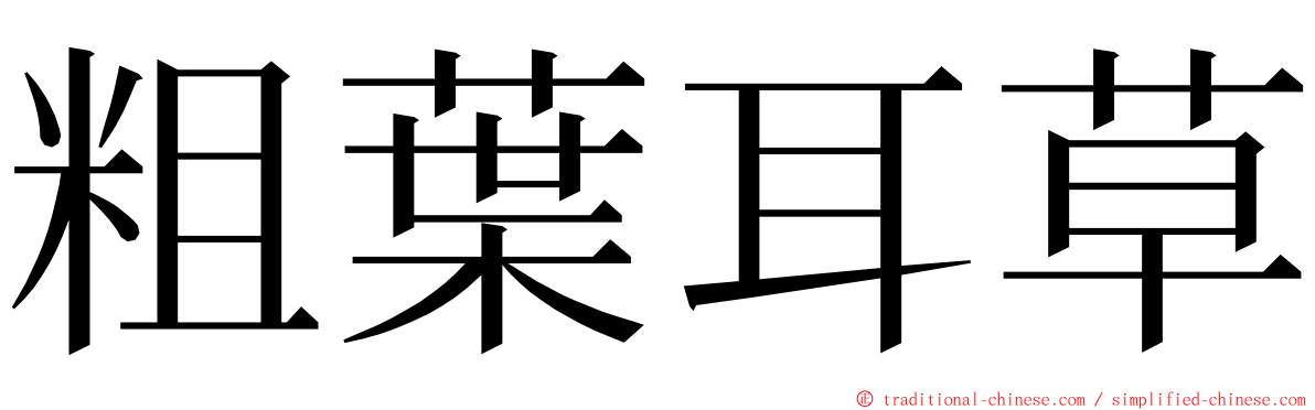 粗葉耳草 ming font