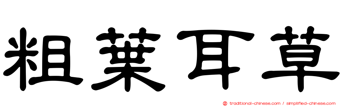 粗葉耳草
