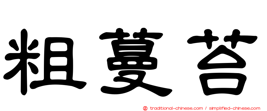 粗蔓苔
