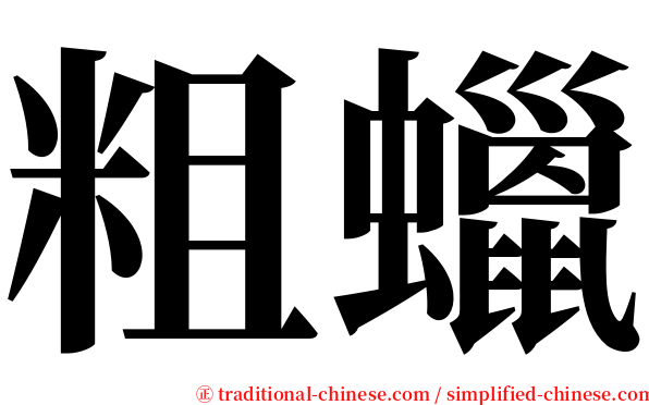 粗蠟 serif font