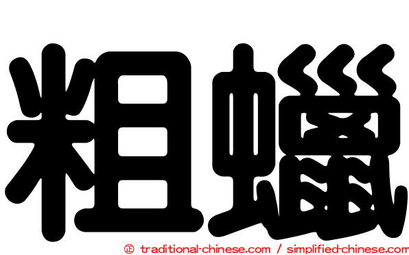 粗蠟