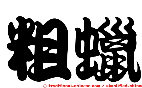 粗蠟
