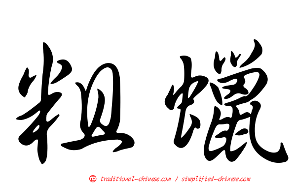 粗蠟