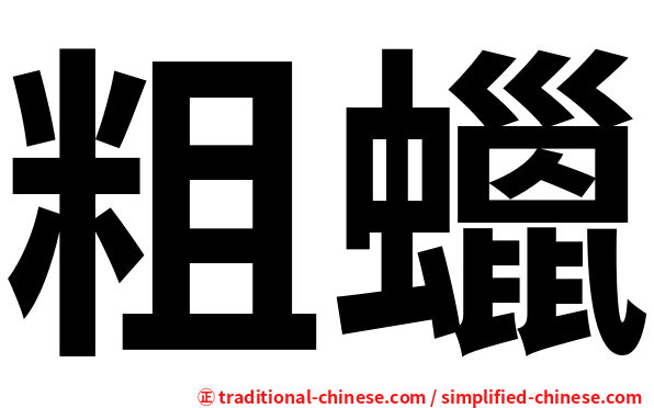 粗蠟