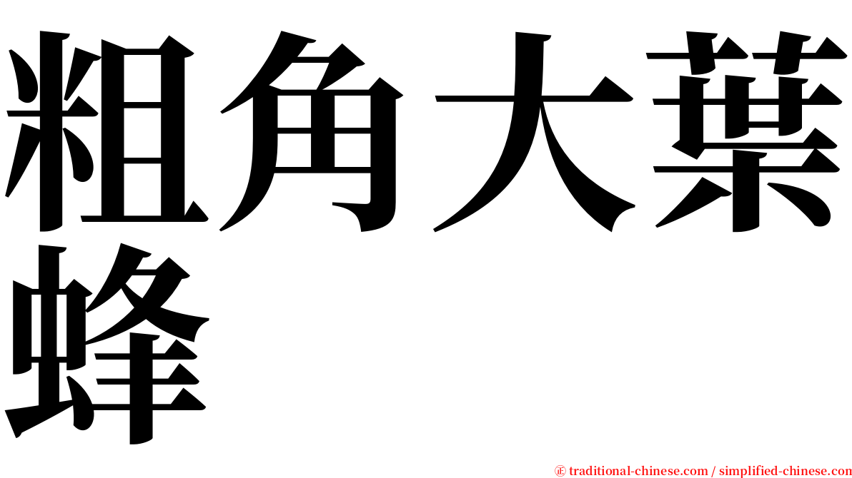 粗角大葉蜂 serif font
