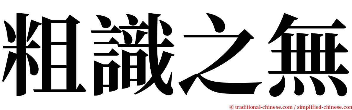 粗識之無 serif font