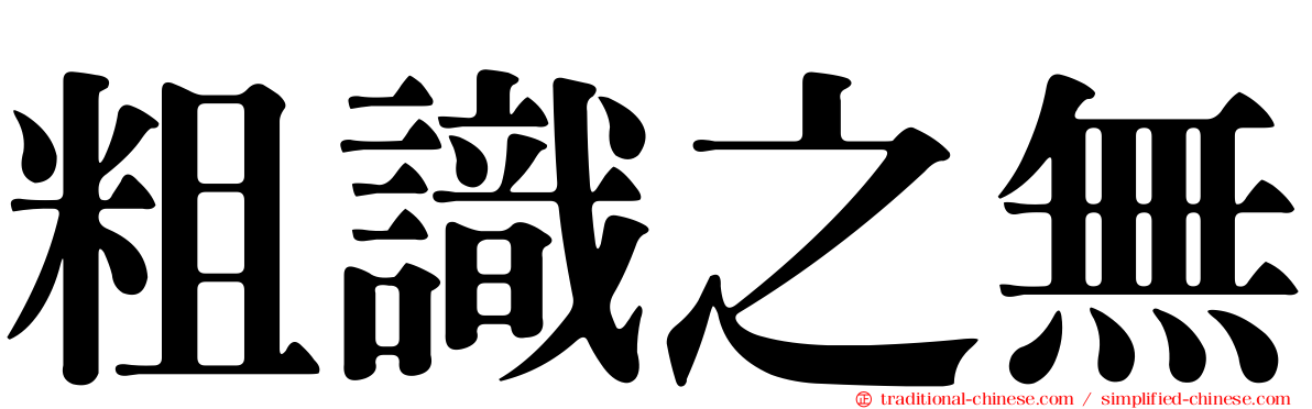 粗識之無