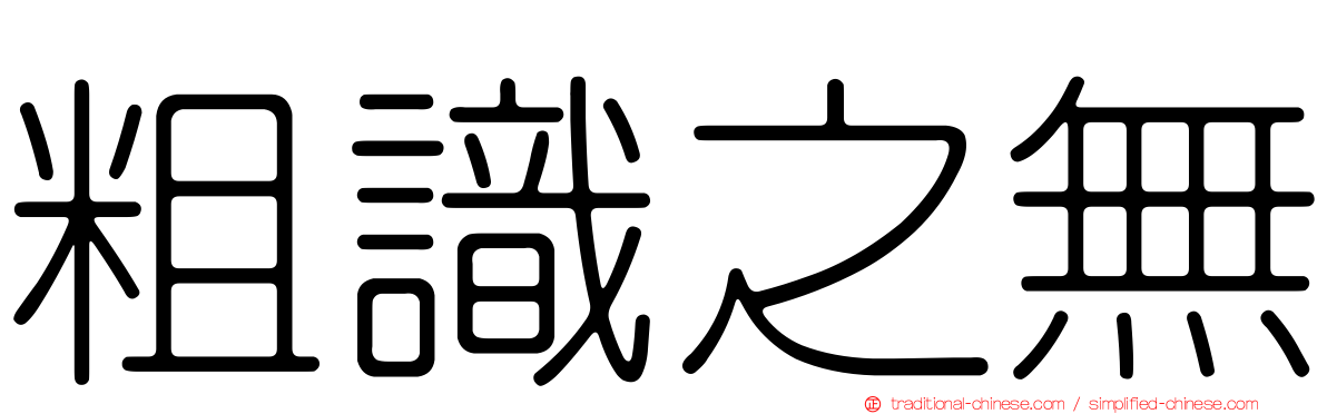 粗識之無