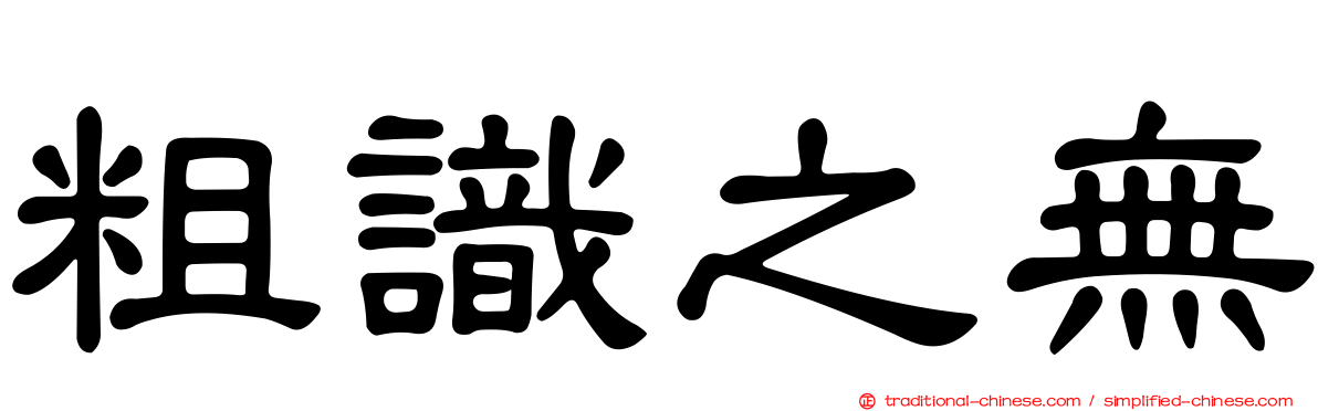 粗識之無