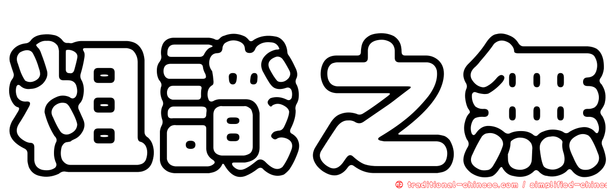 粗識之無