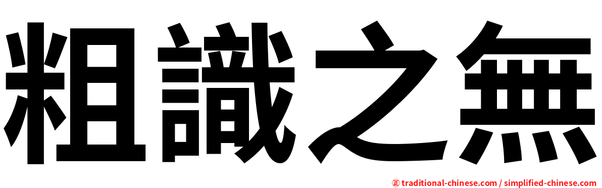 粗識之無