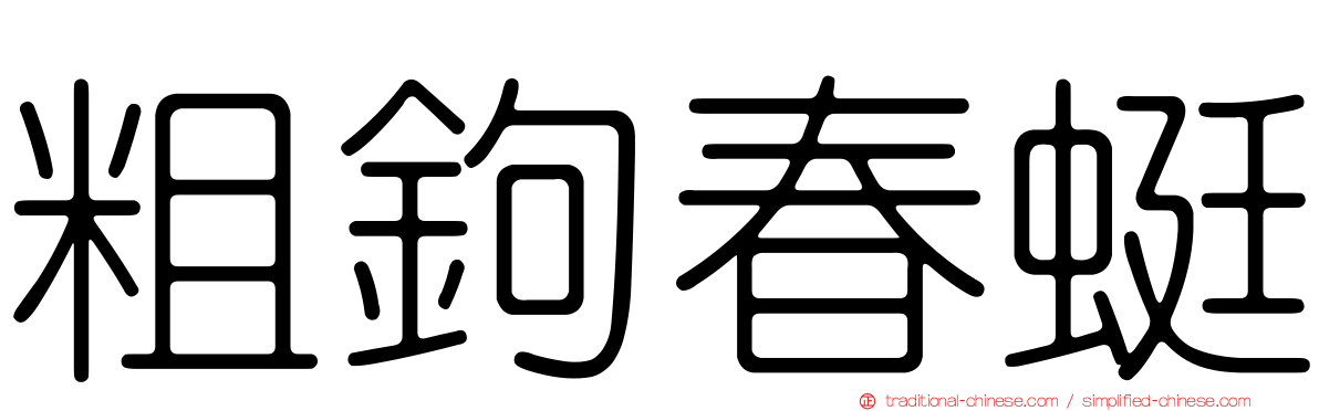 粗鉤春蜓