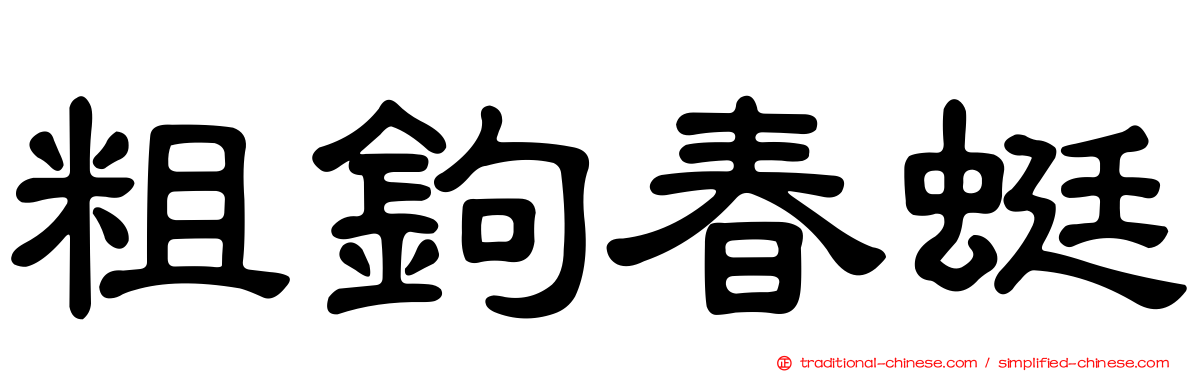 粗鉤春蜓