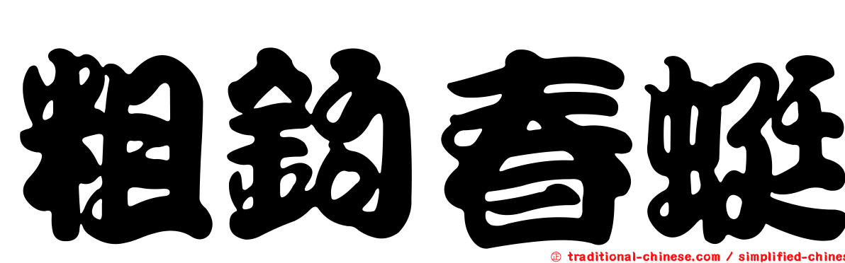 粗鉤春蜓