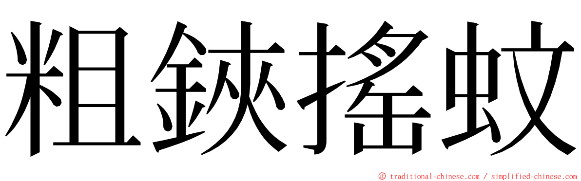 粗鋏搖蚊 ming font