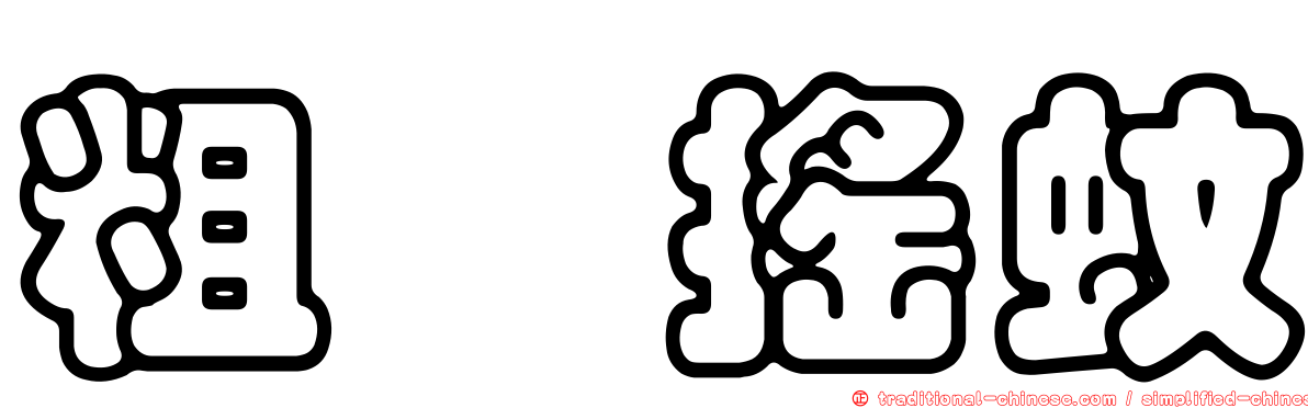 粗鋏搖蚊
