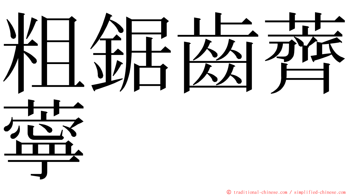 粗鋸齒薺薴 ming font