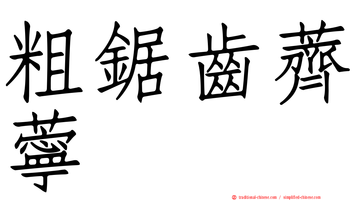 粗鋸齒薺薴