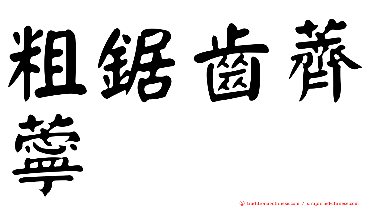 粗鋸齒薺薴