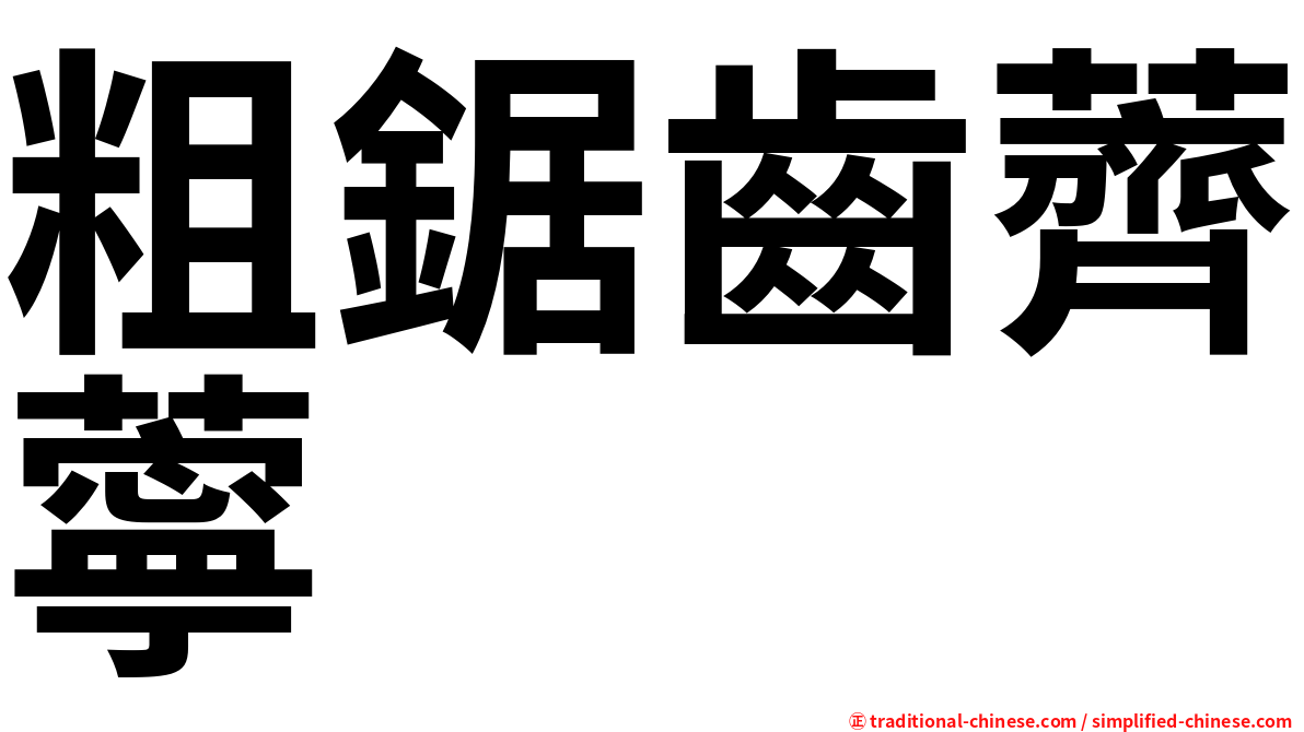 粗鋸齒薺薴