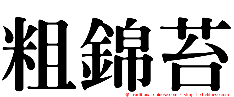 粗錦苔